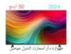تلویزیون 50 اینچ ال جی UT8000 