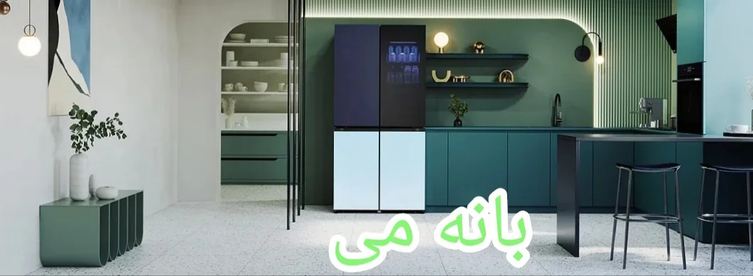 خرید یخچال اصلی در بانه 