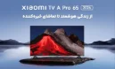 تلویزیون هوشمند 65 اینچ شیائومی مدل A Pro QLED 2026