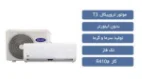 کولرگازی کریر 24000 هزار T3 مدل 42QHG024H