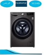 ماشین لباسشویی ال جی V9 دودی 10.5 کیلو مدل F4V9RWP2E