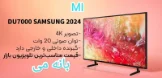 تلویزیون سامسونگ 65اینچ du7000
