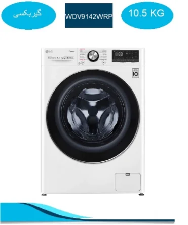 ماشین لباسشویی ال جی سفید 10/5KG اسمارت 2021 مدل WDV9142WRP