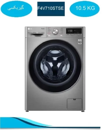 ماشین لباسشویی ال جی 10.5 کیلو نقره ای F4V710STSE