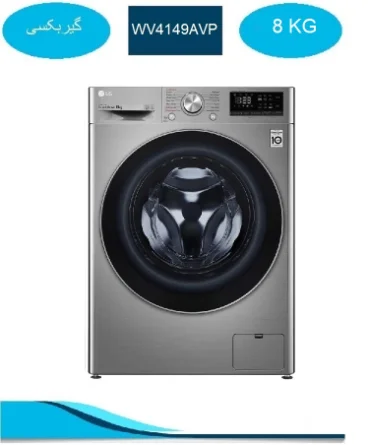 ماشین لباسشویی الجی 8 کیلو نقره ای  2022 مدل WV4149AVP