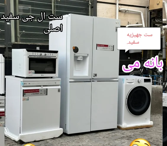 ست ال جی سفید جهیزیه لاکچری