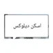 اسکن دیلوکس 