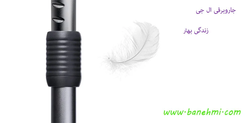 دسته تلسکوپی ال جی 2000 وات VC5420