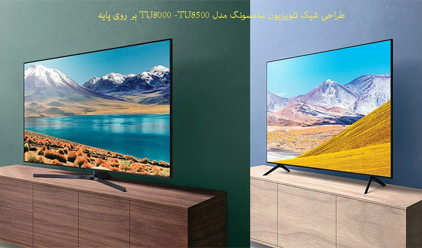  خرید تلویزیون - تفاوت طراحی تلویزیون های سامسونگ TU8000 و TU8500